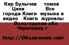  Кир Булычев 16 томов › Цена ­ 15 000 - Все города Книги, музыка и видео » Книги, журналы   . Вологодская обл.,Череповец г.